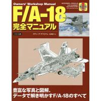 F/A-18完全マニュアル 豊富な写真と図解、データで解き明かすF/A-18のすべて/スティーブ・デイビス/佐藤敏行 | bookfan