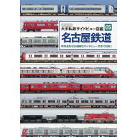 名古屋鉄道 現有全形式を繊細なサイドビュー写真で詳解! | bookfan