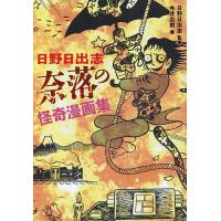 日野日出志漫画のおすすめ人気商品一覧 通販 - Yahoo!ショッピング