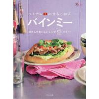 ベトナムのまちごはんバインミー はさんでおいしいレシピ53/有我エリ/レシピ | bookfan