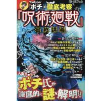 YouTuber「ポチ」の徹底考察『呪術廻戦』最終講義/ポチ | bookfan