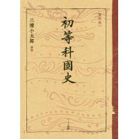 初等科國史 復刻版/文部省 | bookfan