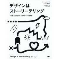 デザインはストーリーテリング 「体験」を生み出すためのデザインの道具箱/エレン・ラプトン/ヤナガワ智予 | bookfan