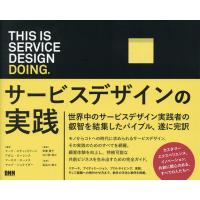 THIS IS SERVICE DESIGN DOING. サービスデザインの実践/マーク・スティックドーン/アダム・ローレンス | bookfan