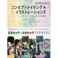 コンセプトメイキング&amp;イラストレーションズ ボーイ・ミーツ・ガールを描く/みっつばー/まごまご/ダンミル | bookfan