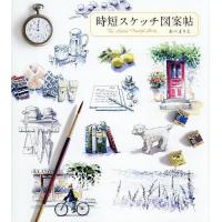 時短スケッチ図案帖/あべまりえ | bookfan