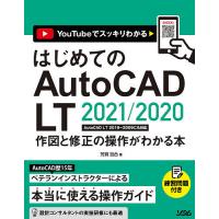 はじめてのAutoCAD LT 2021/2020作図と修正の操作がわかる本 YouTubeでスッキリわかる/芳賀百合 | bookfan