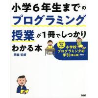 小学6年生までのプログラミング授業が1冊でしっかりわかる本/岡田哲郎 | bookfan