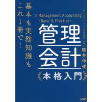 管理会計《本格入門》 基本も実務知識もこれ1冊で!/駒井伸俊 | bookfan