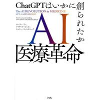 AI医療革命 ChatGPTはいかに創られたか/ピーター・リー/アイザック・コハネ/キャリー・ゴールドバーグ | bookfan