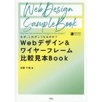 Webデザイン&amp;ワイヤーフレーム比較見本Book なぜ、これがこうなるのか?/加藤千歳 | bookfan