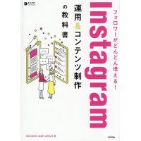 フォロワーがどんどん増える!Instagram運用&amp;コンテンツ制作の教科書/mikimikiwebschool | bookfan