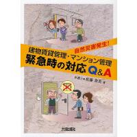 建物賃貸管理・マンション管理緊急時の対応Q&amp;A 自然災害発生!/佐藤貴美 | bookfan
