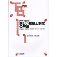 〈専門分野別〉新しい建築士制度の解説 構造設計一級建築士/設備設計一級建築士制度の創設/宿本尚吾/大森文彦 | bookfan