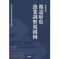 逐条解説都道府県漁業調整規則例/都道府県漁業調整規則研究会 | bookfan