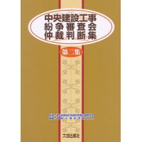 中央建設工事紛争審査会仲裁判断集 第2集/建設工事紛争研究会 | bookfan