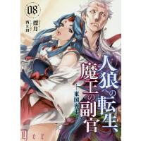 人狼への転生、魔王の副官 08/漂月 | bookfan