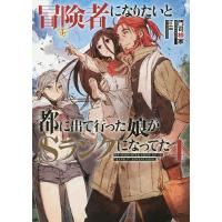 冒険者になりたいと都に出て行った娘がSランクになってた 4/門司柿家 | bookfan