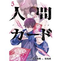 人間カード 5/黒井嵐輔/塩塚誠 | bookfan