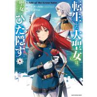 転生した大聖女は、聖女であることをひた隠す A Tale of The Great Saint 6/十夜/chibi/青辺マヒト | bookfan