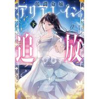 侯爵令嬢アリアレインの追放 下/しろうるり | bookfan