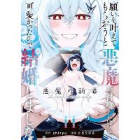願いを叶えてもらおうと悪魔を召喚したけど、可愛かったので結婚しました 悪魔の新妻 11/shiryu/となりける | bookfan