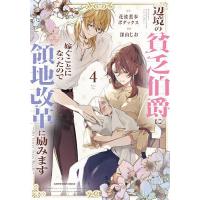 辺境の貧乏伯爵に嫁ぐことになったので領地改革に励みます the letter from Boule 4/花波薫歩/ボダックス/深山じお | bookfan