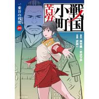 戦国小町苦労譚 20/夾竹桃/平沢下戸/沢田一 | bookfan