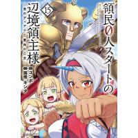 領民0人スタートの辺境領主様 青のディアスと蒼角の乙女 15/風楼/キンタ/ユンボ | bookfan