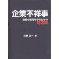 企業不祥事 会社の信用を守るための対応策/川野憲一 | bookfan