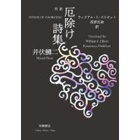 厄除け詩集 対訳/井伏鱒二 | bookfan