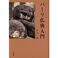 パーリ仏典入門 ブッダのことば/片山一良 | bookfan