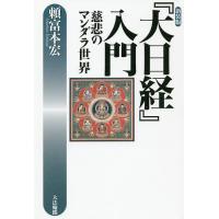 『大日経』入門 慈悲のマンダラ世界 新装版/頼富本宏 | bookfan