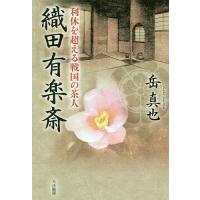 織田有楽斎 利休を超える戦国の茶人/岳真也 | bookfan