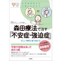 森田療法で治す「不安症・強迫症」 正しい理解と乗り越え方/中村敬 | bookfan