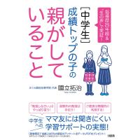 〈中学生〉成績トップの子の親がしていること 指導歴25年超&amp;“生の声”で実証!/國立拓治 | bookfan