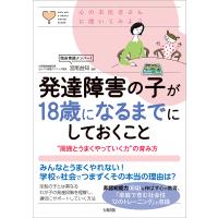 発達障害の子が18歳になるまでにしておくこと “周囲とうまくやっていく力”の育み方/宮尾益知 | bookfan