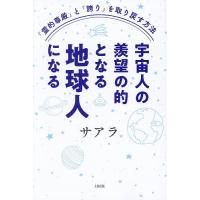 宇宙人の羨望の的となる地球人になる 「霊的尊厳」と「誇り」を取り戻す方法/サアラ | bookfan
