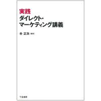 実践ダイレクト・マーケティング講義/朴正洙 | bookfan