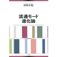 流通モード進化論/田村正紀 | bookfan