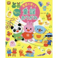 季節を楽しむかわいい童謡おりがみ/いまいみさ | bookfan