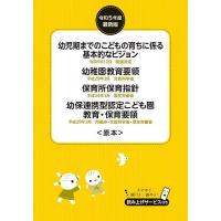 幼児期までのこどもの育ちに係る基本的なビジョン 幼稚園教育要領 保育所保育指針 幼保連携型認定こども園教育・保育要領〈原本〉 令和5年度最新版 | bookfan