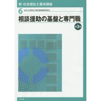 新・社会福祉士養成講座 6/社会福祉士養成講座編集委員会 | bookfan