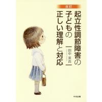 起立性調節障害の子どもの正しい理解と対応/田中英高 | bookfan