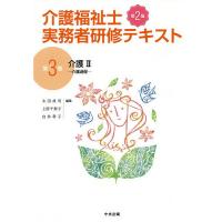 介護福祉士実務者研修テキスト 第3巻 | bookfan