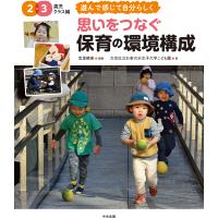 思いをつなぐ保育の環境構成 2・3歳児クラス編/宮里暁美/文京区立お茶の水女子大学こども園 | bookfan