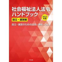 社会福祉法人法令ハンドブック 2022年版設立・運営編 | bookfan