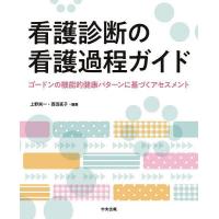 看護診断の看護過程ガイド ゴードンの機能的健康パターンに基づくアセスメント/上野栄一/西田直子 | bookfan