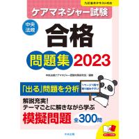 ケアマネジャー試験合格問題集 2023/中央法規ケアマネジャー受験対策研究会 | bookfan