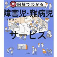 図解でわかる障害児・難病児サービス/二本柳覚 | bookfan